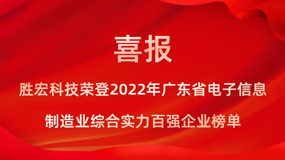 dafa888手机经典版科技荣登2022年广东省电子信息制造业综合实力百强企业榜单