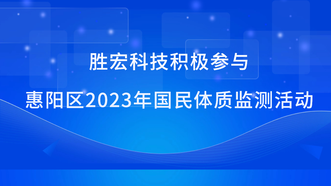 dafa888手机经典版科技积极加入惠阳区2023年国民体质监测运动
